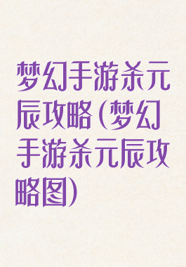 梦幻手游杀元辰攻略(梦幻手游杀元辰攻略图)