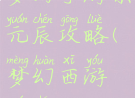 梦幻手游杀元辰攻略(梦幻西游元辰)