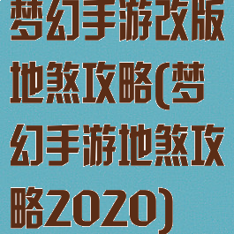 梦幻手游改版地煞攻略(梦幻手游地煞攻略2020)