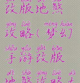 梦幻手游改版地煞攻略(梦幻手游改版地煞攻略大全)