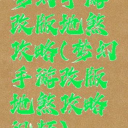 梦幻手游改版地煞攻略(梦幻手游改版地煞攻略视频)