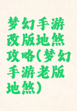 梦幻手游改版地煞攻略(梦幻手游老版地煞)