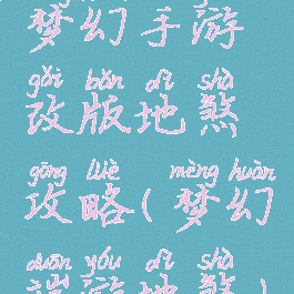 梦幻手游改版地煞攻略(梦幻端游地煞)