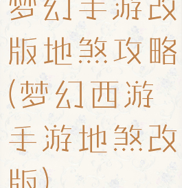 梦幻手游改版地煞攻略(梦幻西游手游地煞改版)
