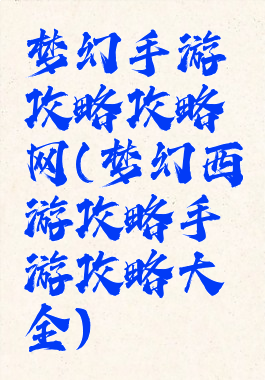 梦幻手游攻略攻略网(梦幻西游攻略手游攻略大全)