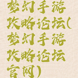 梦幻手游攻略论坛(梦幻手游攻略论坛官网)