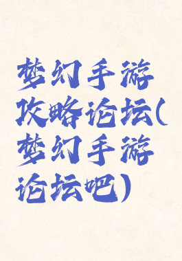梦幻手游攻略论坛(梦幻手游论坛吧)