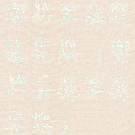 梦幻手游攻略论坛(梦幻西游手游论坛)