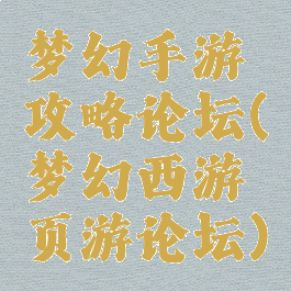 梦幻手游攻略论坛(梦幻西游页游论坛)