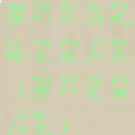 梦幻手游攻略龙宫加点(梦幻龙宫加点)