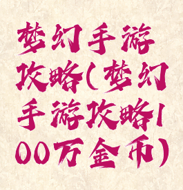 梦幻手游攻略(梦幻手游攻略100万金币)