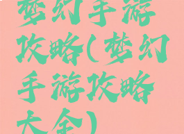 梦幻手游攻略(梦幻手游攻略大全)