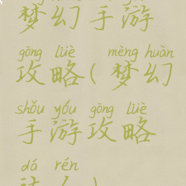 梦幻手游攻略(梦幻手游攻略达人)