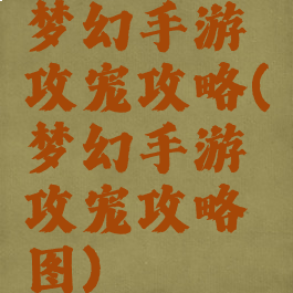 梦幻手游攻宠攻略(梦幻手游攻宠攻略图)