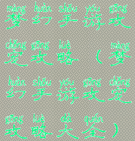 梦幻手游攻宠攻略(梦幻手游攻宠攻略大全)