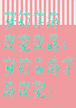 梦幻手游攻宠攻略(梦幻西游手游攻宠)