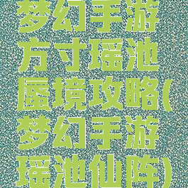 梦幻手游方寸瑶池蜃境攻略(梦幻手游瑶池仙阵)