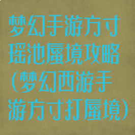 梦幻手游方寸瑶池蜃境攻略(梦幻西游手游方寸打蜃境)