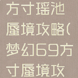 梦幻手游方寸瑶池蜃境攻略(梦幻69方寸蜃境攻略)