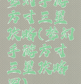 梦幻手游方寸三星攻略(梦幻手游方寸三星攻略图)