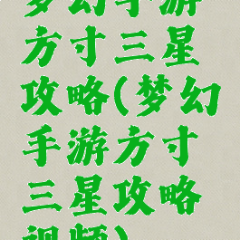 梦幻手游方寸三星攻略(梦幻手游方寸三星攻略视频)