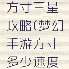梦幻手游方寸三星攻略(梦幻手游方寸多少速度可以三星)