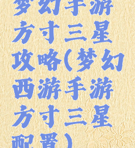 梦幻手游方寸三星攻略(梦幻西游手游方寸三星配置)