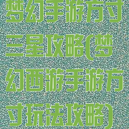 梦幻手游方寸三星攻略(梦幻西游手游方寸玩法攻略)