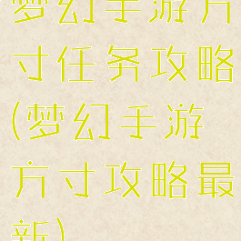 梦幻手游方寸任务攻略(梦幻手游方寸攻略最新)