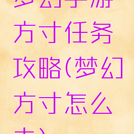 梦幻手游方寸任务攻略(梦幻方寸怎么去)