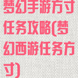 梦幻手游方寸任务攻略(梦幻西游任务方寸)