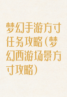 梦幻手游方寸任务攻略(梦幻西游场景方寸攻略)