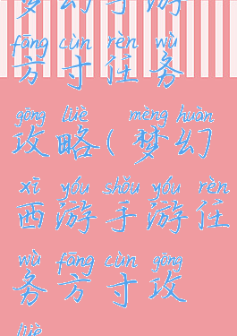 梦幻手游方寸任务攻略(梦幻西游手游任务方寸攻略)