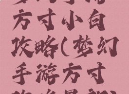 梦幻手游方寸小白攻略(梦幻手游方寸攻略最新)