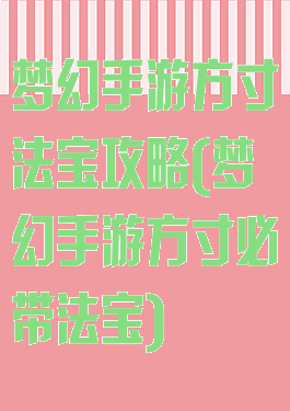 梦幻手游方寸法宝攻略(梦幻手游方寸必带法宝)