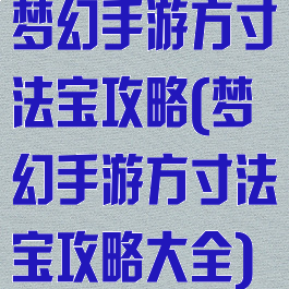 梦幻手游方寸法宝攻略(梦幻手游方寸法宝攻略大全)
