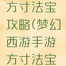 梦幻手游方寸法宝攻略(梦幻西游手游方寸法宝攻略)