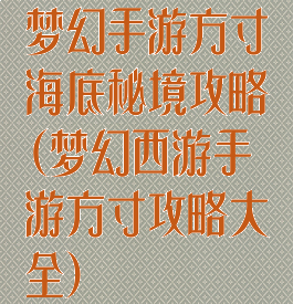 梦幻手游方寸海底秘境攻略(梦幻西游手游方寸攻略大全)