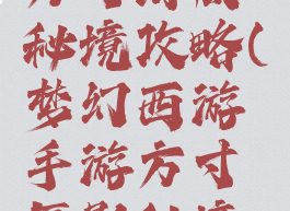 梦幻手游方寸海底秘境攻略(梦幻西游手游方寸蜃影秘境攻略)