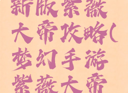 梦幻手游新版紫薇大帝攻略(梦幻手游紫薇大帝奖励)