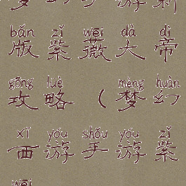 梦幻手游新版紫薇大帝攻略(梦幻西游手游紫薇)