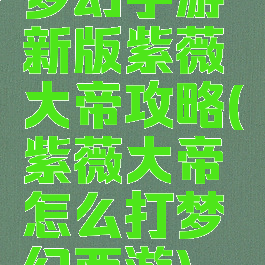 梦幻手游新版紫薇大帝攻略(紫薇大帝怎么打梦幻西游)