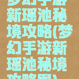 梦幻手游新瑶池秘境攻略(梦幻手游新瑶池秘境攻略图)