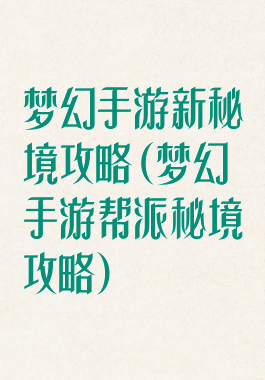 梦幻手游新秘境攻略(梦幻手游帮派秘境攻略)