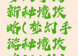 梦幻手游新秘境攻略(梦幻手游秘境攻略800秒)