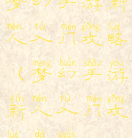 梦幻手游新人入门攻略(梦幻手游新人入门攻略大全)