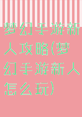 梦幻手游新人攻略(梦幻手游新人怎么玩)