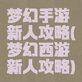 梦幻手游新人攻略(梦幻西游新人攻略)