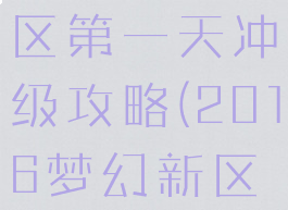 梦幻手游新区第一天冲级攻略(2016梦幻新区冲级攻略)