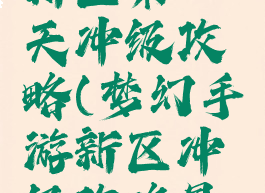 梦幻手游新区第一天冲级攻略(梦幻手游新区冲级攻略是什么)